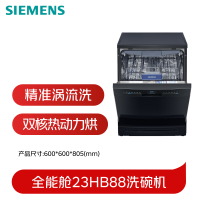 国家补贴：西门子 150升以上洗碗机 SJ23HB88MC 全能舱 三层碗篮除菌消毒