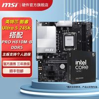 百亿补贴：微星 酷睿Ultra U5 245K盒装微星PRO H810M-B 台式机主板CPU套装