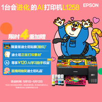 爱普生 L1258 墨仓式 彩色喷墨打印机