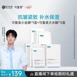可复美 小金膜大水膜组合装抗皱紧致补水保湿面膜15片