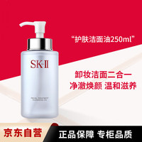 SK-II 卸妆洁面油250ml洁面乳sk2滋润保湿清洁母亲节520节日礼物