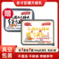 老才臣 糟方腐乳 180g 1盒 买1送1