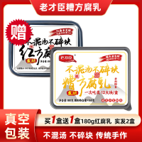 老才臣 糟方腐乳 180g 1盒 买1送1
