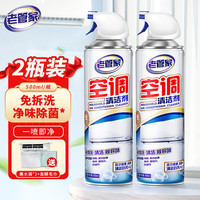 老管家 空调清洁剂 500ml*2瓶