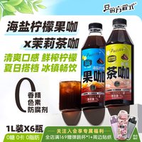 豆的方程式 海盐柠檬果咖380ml*3瓶+茉莉茶咖380ml*3瓶 瓶装即饮咖啡