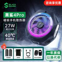 百亿补贴：黑鲨 磁吸散热器4Pro手机冰封散热背夹半导体制冷适用苹果飞智红魔