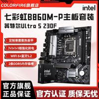 百亿补贴：COLORFIRE B860M-P WIFI搭酷睿Ultra5 230F游戏办公台式机蓝牙D5主板CPU套装