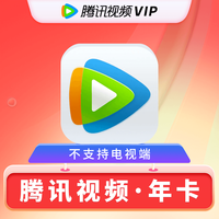 腾讯 视频会员年卡 腾讯VIP会员12月 一次性到账 不支持电视端 腾讯会员