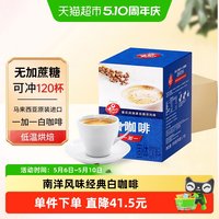 老志行 马来西亚白咖啡 300g*12盒 无添加蔗糖