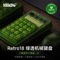八位堂 Retro18 绿透数字键盘小键盘机械键盘复古经典无线办公三模蓝牙有线PC电脑