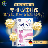爱乐维 活性叶酸 复合维生素 Elevit德国版孕妇备孕女士 1段 90粒*1盒 （3月装
