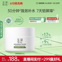 玉泽 皮肤屏障修护保湿霜100g（舒缓面霜补水保湿 敏感肌适用）