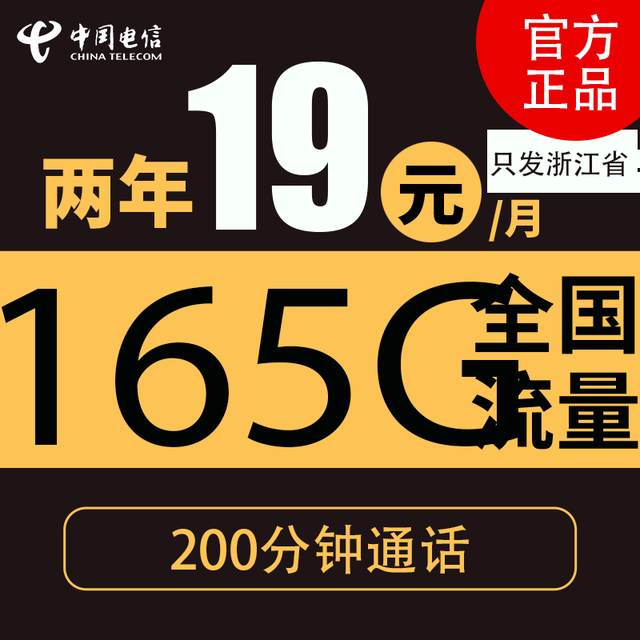今日必买：中国电信 浙江卡 2年19元月租（165G全国流量＋200分钟通话）