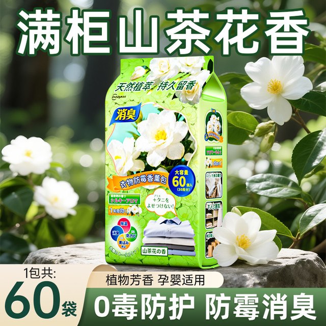 88VIP：超亚医药 山茶花香樟脑丸衣柜防潮除霉味防虫蛀家用天然无毒衣服干燥剂香包