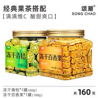 颂潮 青桔百香果茶水果茶柠檬金桔茶冲泡饮品冷泡茶适合泡水喝的果茶