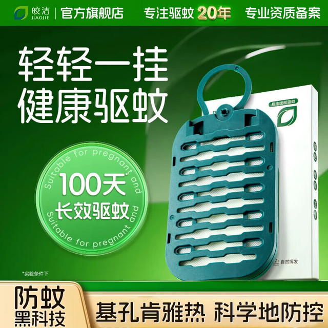 皎洁 防蚊网 驱蚊器 灭蚊神器 家用 杀蚊 防蚊子 香薰挂件 1个/盒