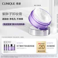 倩碧 紫胖子卸妆膏3ml*3+20元券原价拍下取消发货