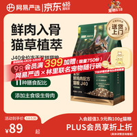 移动端、京东百亿补贴：网易严选 双拼生骨肉主食冻干全价成猫幼猫猫粮J40鸡肉口味1.5kg