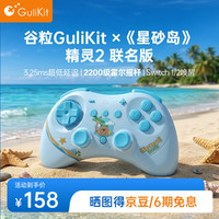 Gulikit NS58 精灵2星砂岛物语联名无线蓝牙游戏手柄（双马达）