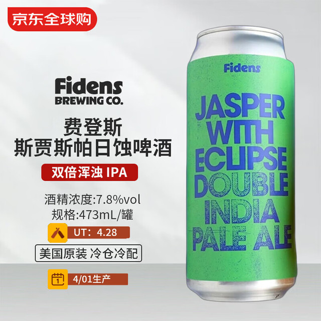 费登斯 贾斯帕日蚀 双倍浑浊IPA啤酒 473mL