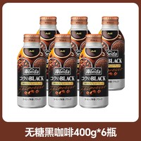 朝日啤酒 朝日 旺达即饮咖啡 无糖黑咖啡 400g*6瓶