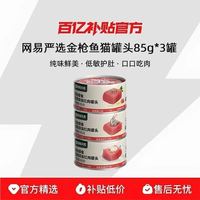 网易严选 金枪鱼85g*3罐猫罐头零食幼猫条成猫湿粮包营养增肥正品