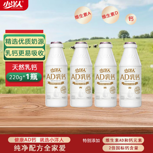 小洋人 AD乳钙奶饮品220g*4瓶