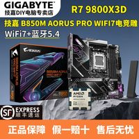 百亿补贴：技嘉 B850M AORUS PRO WIFI7 电竞雕 搭配 R7 9800X3D散片 板U套装
