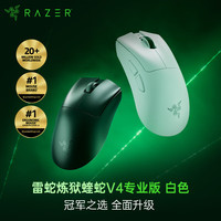雷蛇 炼狱蝰蛇 V4 PRO 2.4G无线鼠标 45000DPI 白色