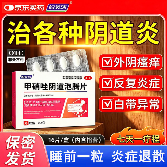 妇炎洁 甲硝唑阴道泡腾片0.2g*8片*2板/盒厌氧菌性阴道病滴虫性阴道炎及混合感染妇科用药