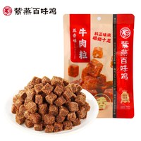 紫燕百味鸡 五香牛肉粒 60g*1袋 零食