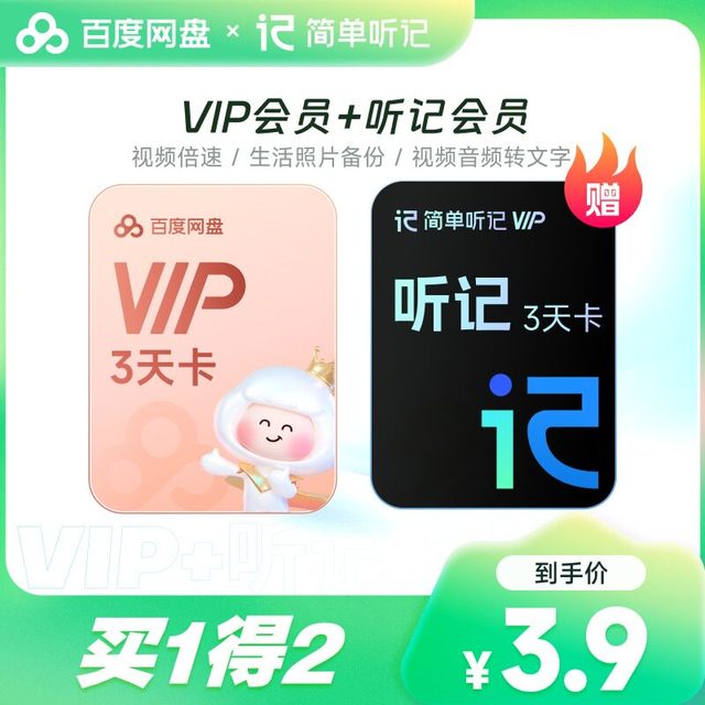百度网盘 VIP3天卡+听记3天卡会员  倍速播放