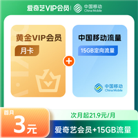爱奇艺 首月3元爱奇艺VIP会员月卡+移动15GB定向流量包