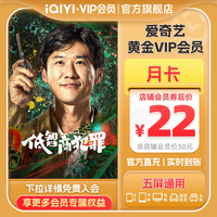 爱奇艺 黄金vip视频会员1个月影视会员卡 爱奇艺会员