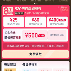 淘宝 88VIP 520告白季消费券 领满200-25/480-60/3000-400元等消费券