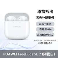 华为 FreeBuds SE2蓝牙耳机原装单只左耳右耳充电仓盒丢失补配件