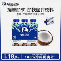 瑞幸即享咖啡 Luckin 瑞幸即享 生椰拿铁咖啡饮料 300ml*3瓶