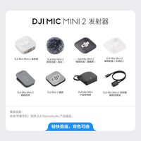大疆 直降400元)DJI 大疆Mic 2 无线麦克风 相机直播收音领夹小蜜蜂