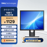 戴尔 19英寸 5:4正屏 VGA与DP接口 简化连接 旋转升降 商务收银安检监控 商用办公显示器 P1917S