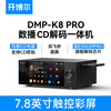 开博尔 DMP-K8 PRO数播CD解码一体机无损音乐播放器hifi发烧解码器