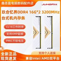 百亿补贴：玖合 32GB(16GBx2)D43200台式机内存条忆界系列白甲 C18时序