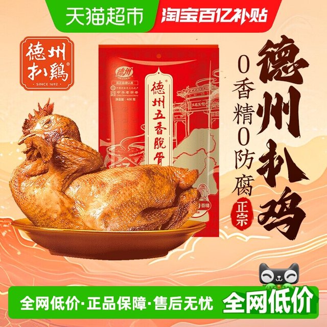 移动端：德州扒鸡 五香脫骨扒鸡