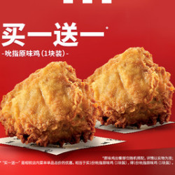 肯德基 买一送一 吮指原味鸡