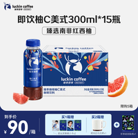 瑞幸即享咖啡 Luckin Coffee 瑞幸即享 柚C美式即饮咖啡 300ml*15瓶