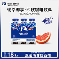 瑞幸即享咖啡 Luckin Coffee 瑞幸即享 柚C美式即饮咖啡 300ml*3瓶