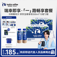 瑞幸即享咖啡 Luckin 瑞幸 即享咖啡 生椰拿铁 300ml*15瓶*2箱