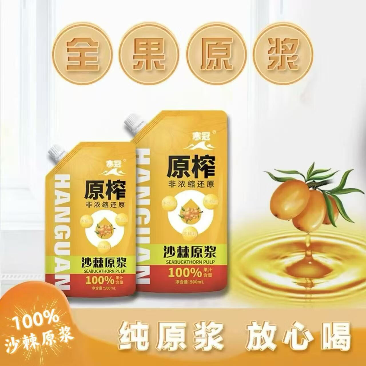  寒冠 生榨原汁 沙棘原浆