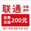 中国联通 200元 话费充值