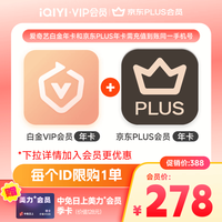 爱奇艺 白金会员年卡12个月赠京东PLUS年卡 手机号码需一致
