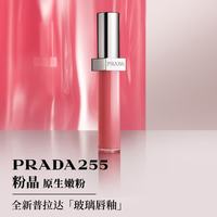 PRADA 镜面水光滋润 女士口红  255-粉晶